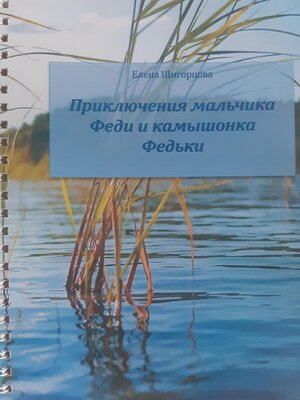 cover image of Приключения мальчика Феди и камышонка Федьки